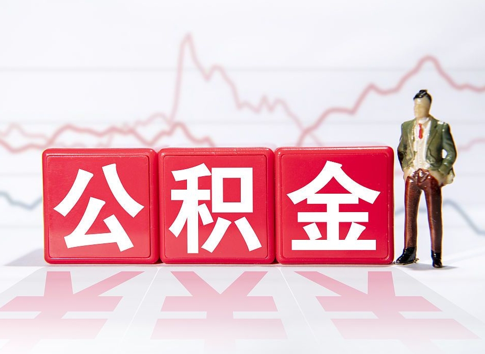 遂宁提2万公积金收了1000服务费（缺钱怎么把公积金提取出来）